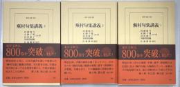蕪村句集講義　全３巻　東洋文庫