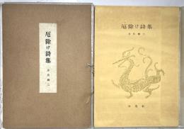 厄除け詩集