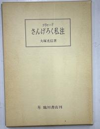 コリャードさんげろく私注