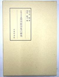 広島大学蔵増刊節用集の研究