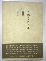 人生くさぐさ