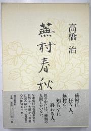 蕪村春秋