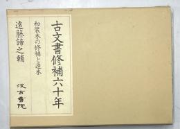 古文書修補六十年　和装本の修補と造本
