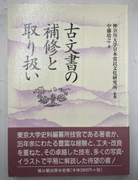 古文書の補修と取り扱い