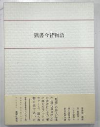 猟書今昔物語