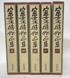 富士正晴作品集　全５巻