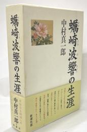 蠣崎波響の生涯