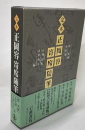 定本正岡容寄席随筆