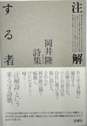 注解する者　岡井隆詩集