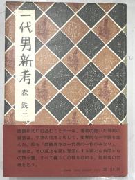 一代男新考