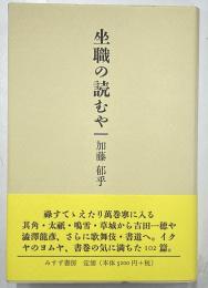 坐職の読むや