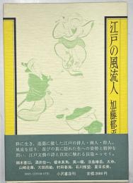 江戸の風流人