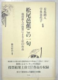 松尾芭蕉この一句　現役俳人の投票による上位１５７作品