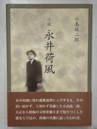 小説永井荷風
