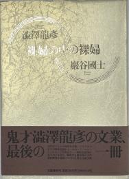 澁澤龍彦　裸婦の中の裸婦