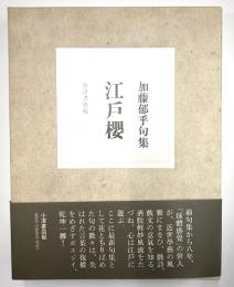 江戸櫻　加藤郁乎句集