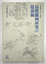 鳥獣戯画研究の最前線　東京美術ピルグリム叢書