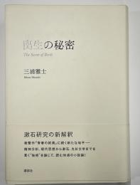 出生の秘密