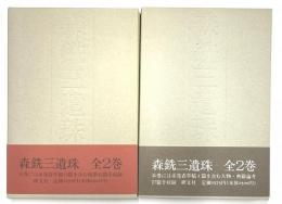 森銑三遺珠　全２巻