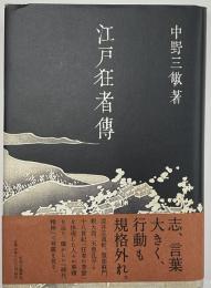 江戸狂者伝