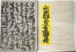 錯　永田耕衣書画集　限定500
