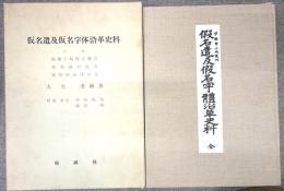 仮名遣及仮名字体沿革史料