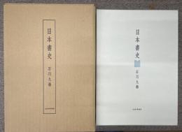 日本書史