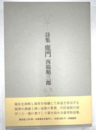 詩集　鹿門　限定1200　署名入