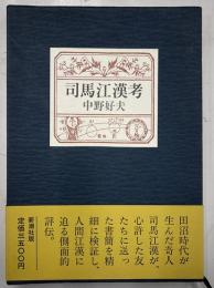 司馬江漢考