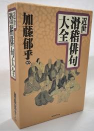近世滑稽俳句大全