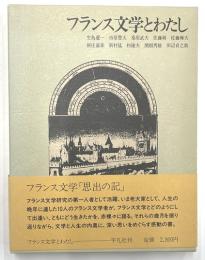 フランス文学とわたし
