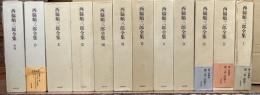 西脇順三郎全集　全１２冊