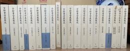 古辞書音義集成　全20巻揃