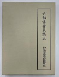 妙法蓮華経釈文　古辞書音義集成　第４巻