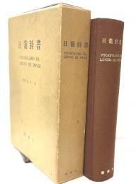 日葡辞書