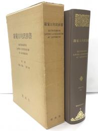 羅葡日対訳辞書