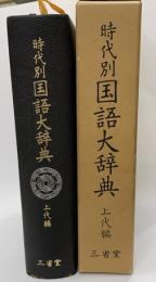 時代別国語大辞典　上代編