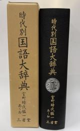時代別国語大辞典　室町時代編　1　あ～お