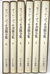 ファン・ゴッホ書簡全集　全６巻揃