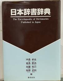 日本辞書辞典