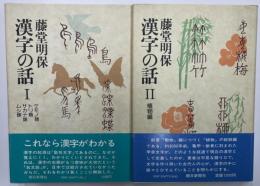 漢字の話　1・2
