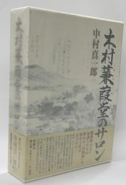 木村蒹葭堂のサロン