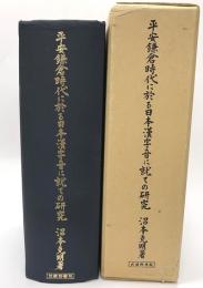 平安鎌倉時代に於る日本漢字音に就ての研究