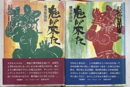 鬼が来た　棟方志功伝　上下揃