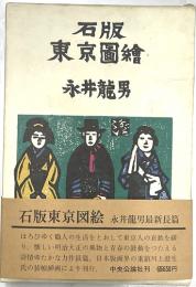 石版東京図絵