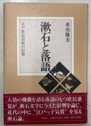 漱石と落語　江戸庶民芸能の影響
