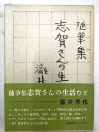 随筆集志賀さんの生活など
