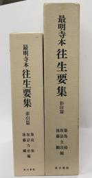 最明寺本往生要集　影印篇・索引篇　２冊