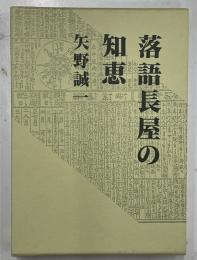 落語長屋の知恵