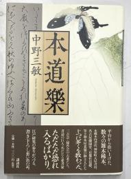 本道楽